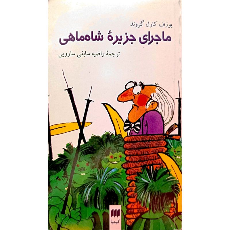 ماجرای جزیرۀ شاه ماهی