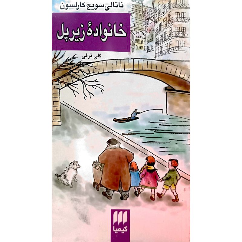 خانوادۀ زیر پل