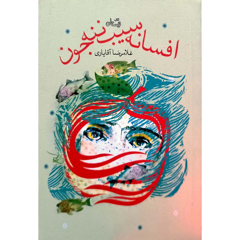 افسانه سیب ننه جون