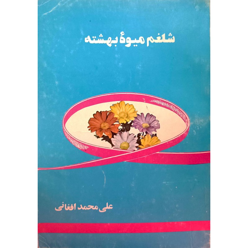شلغم میوۀ بهشته
