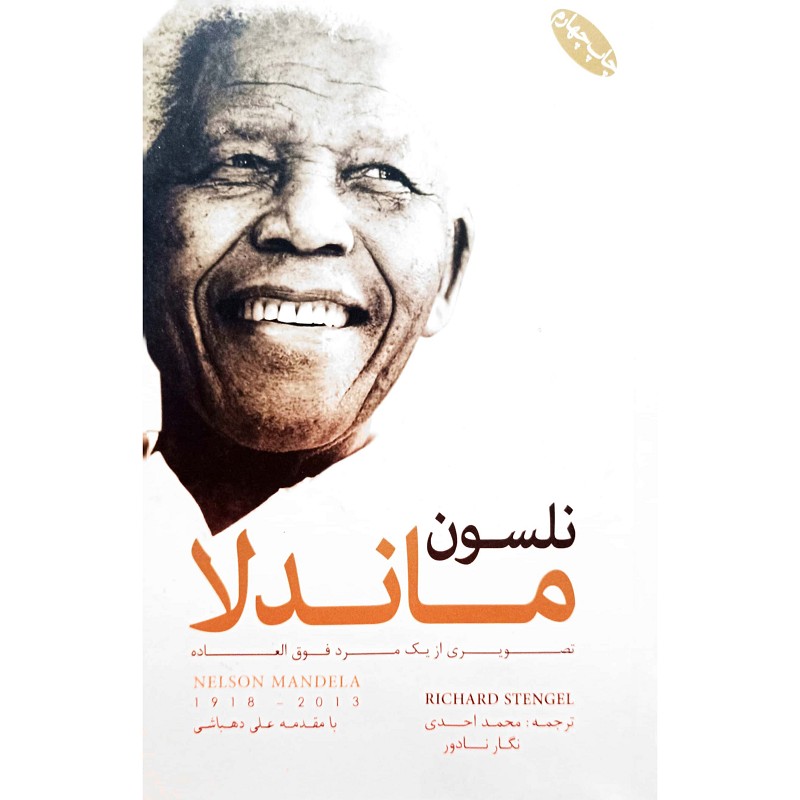 نلسون ماندلا