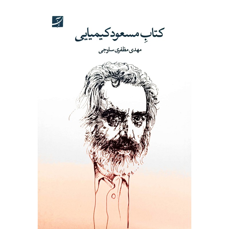 کتاب مسعود کیمیایی