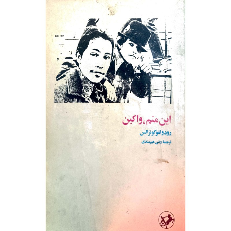 این منم ، واکین