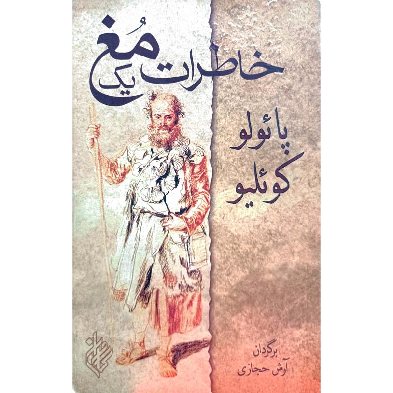 خاطرات یک مُغ