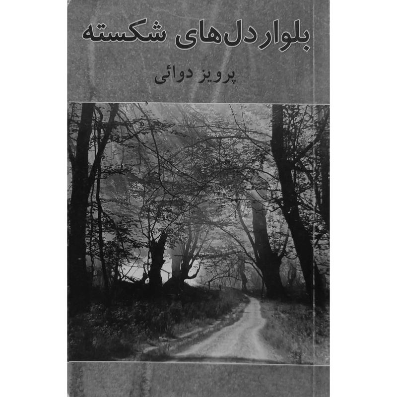 بلوار دل های شکسته