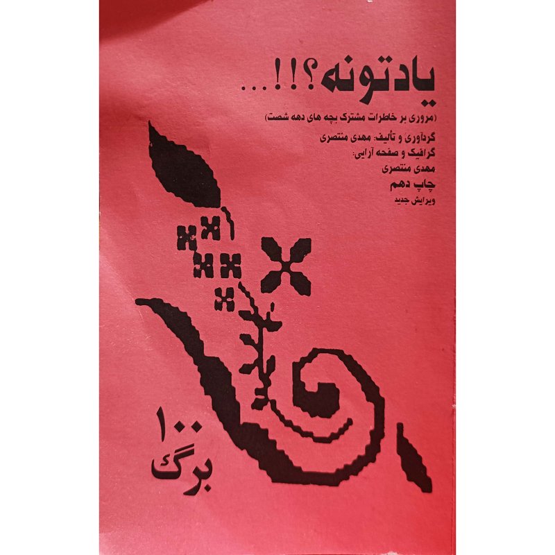 یاد تونه ؟!!...