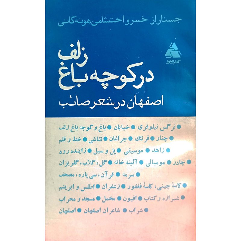 در کوچه باغ زلف