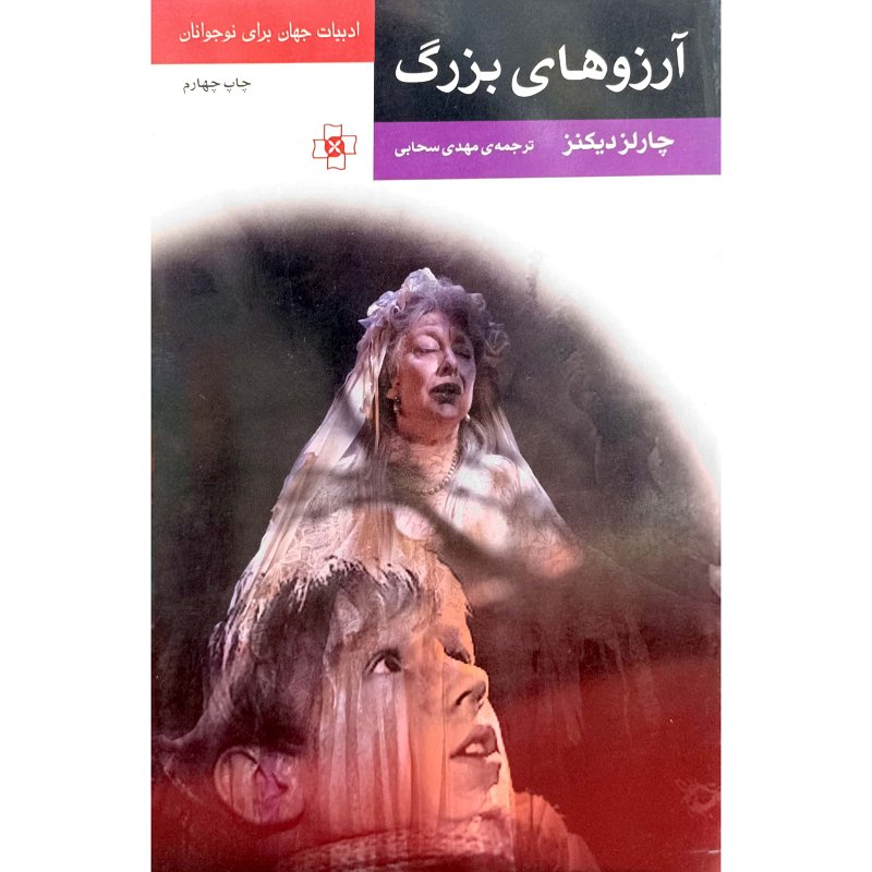 آرزوهای بزرگ