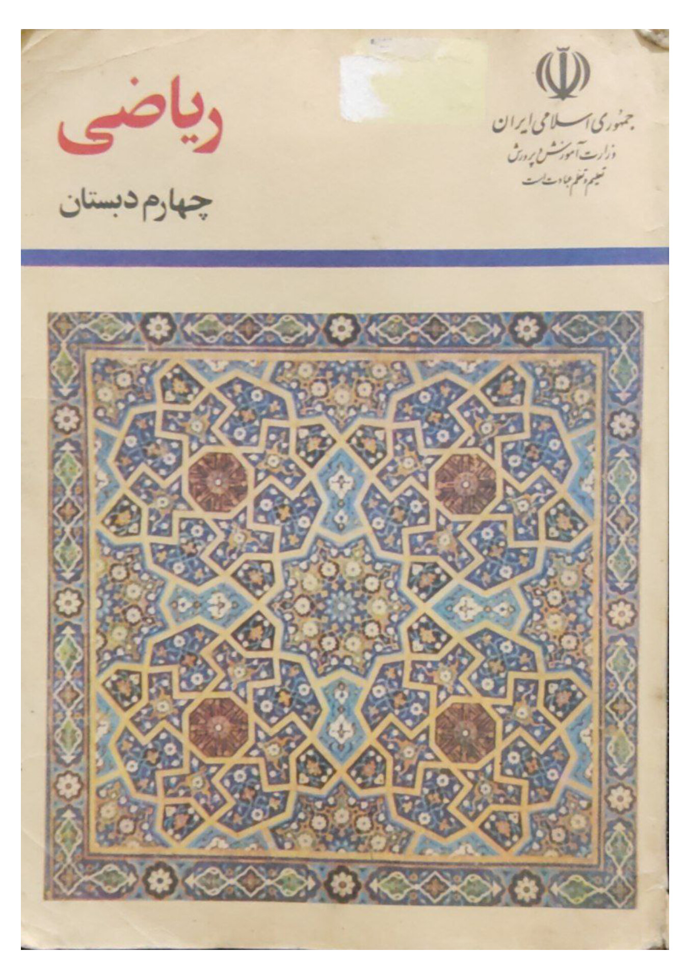 ریاضی سال چهارم دبستان 1374