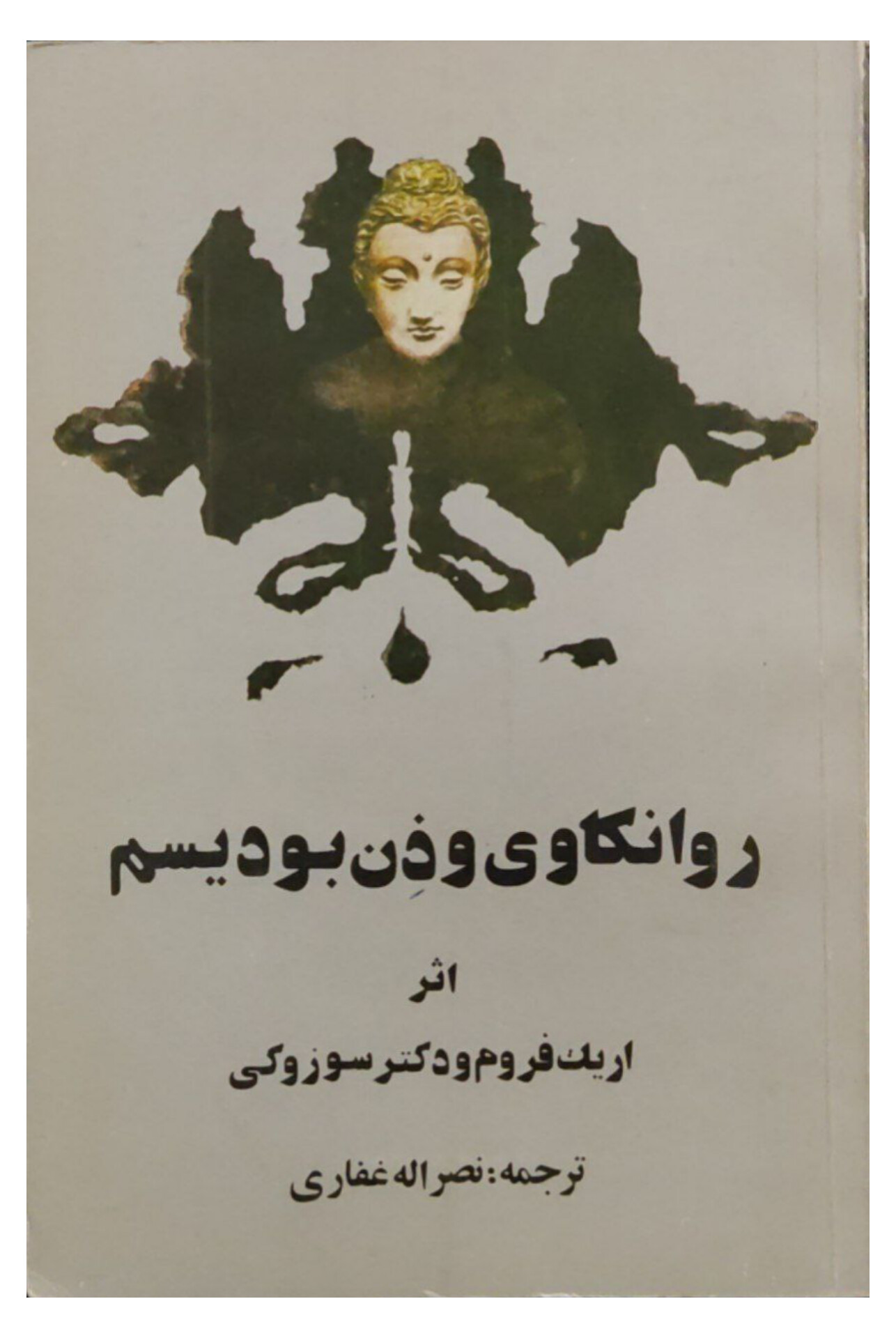 روانکاوی و ذن بودیسم