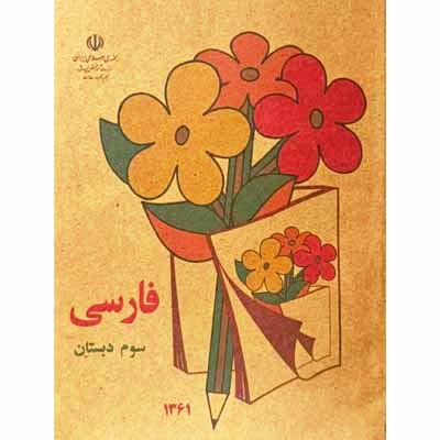 کتاب فارسی سوم دبستان دهه شصت نوستالژی