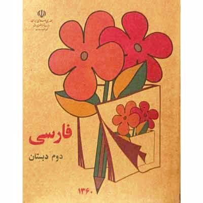 فارسی دوم دبستان دهه شصت نوستالژی