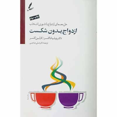 ازدواج بدون شکست