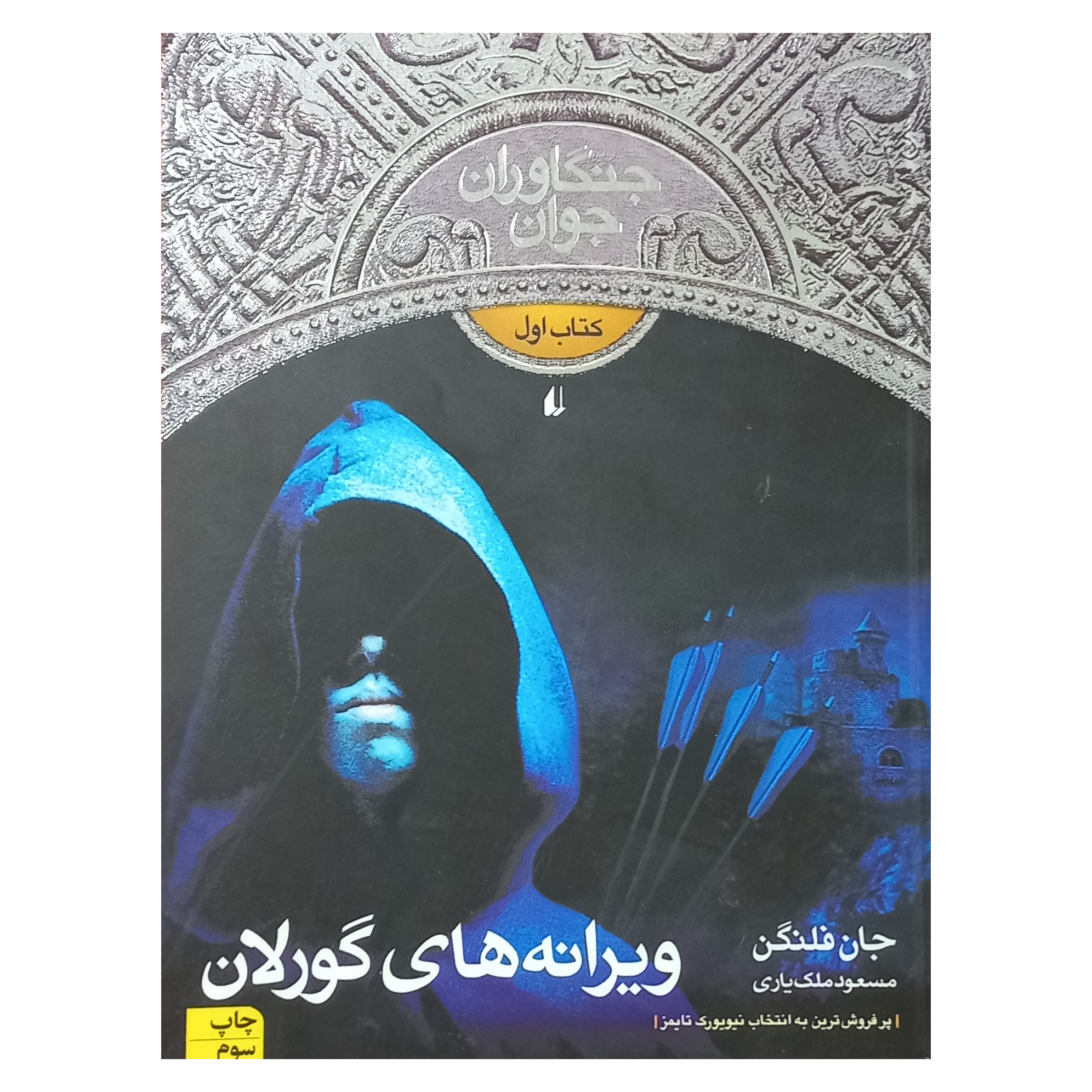 جنگاوران جوان ویرانه های گورلان