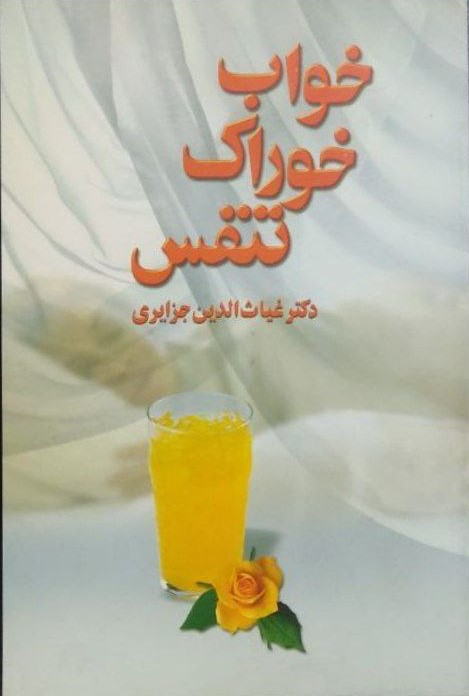 خواب خوراک تنفس