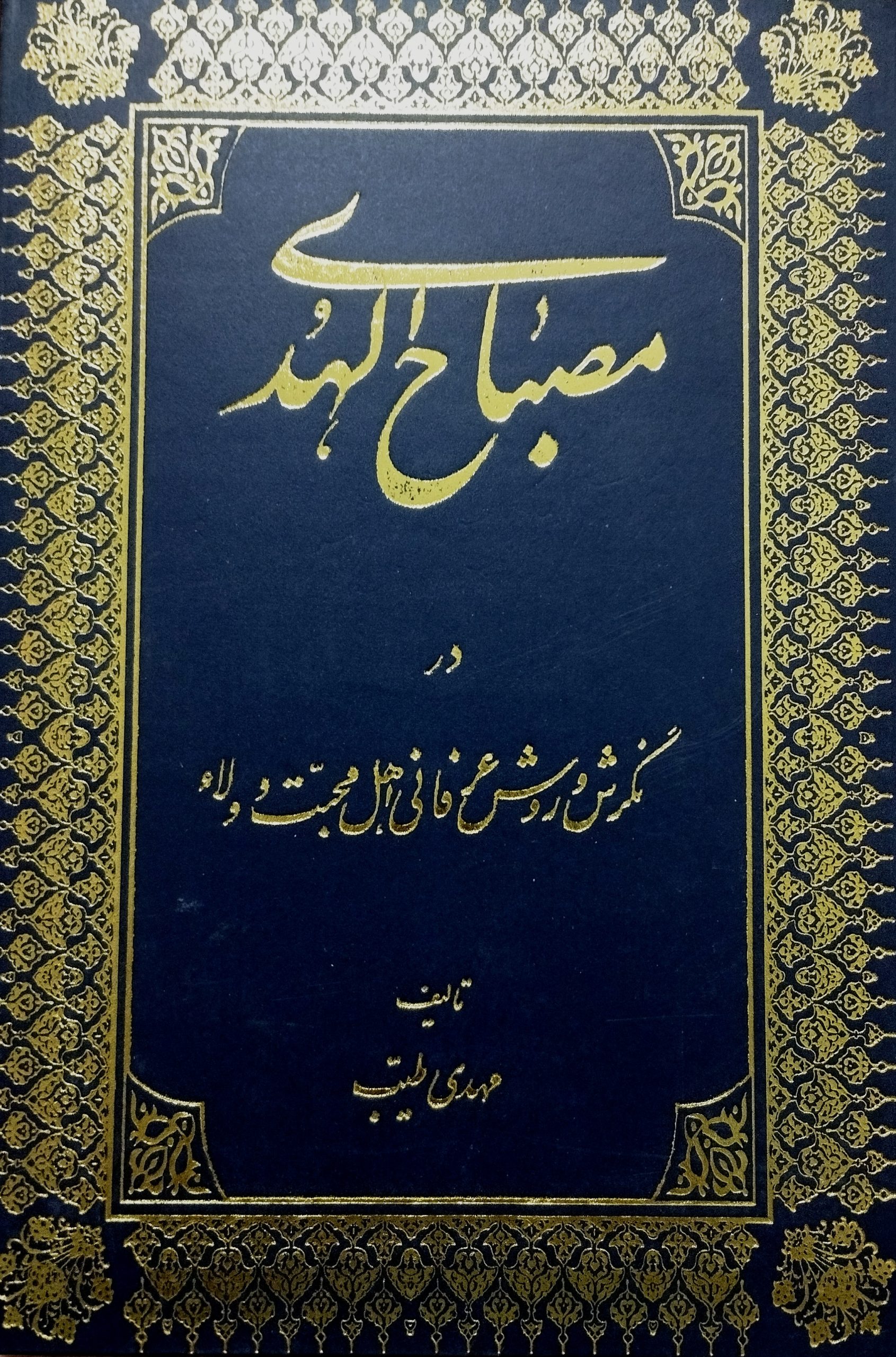 مصباح الهدی جلد اول