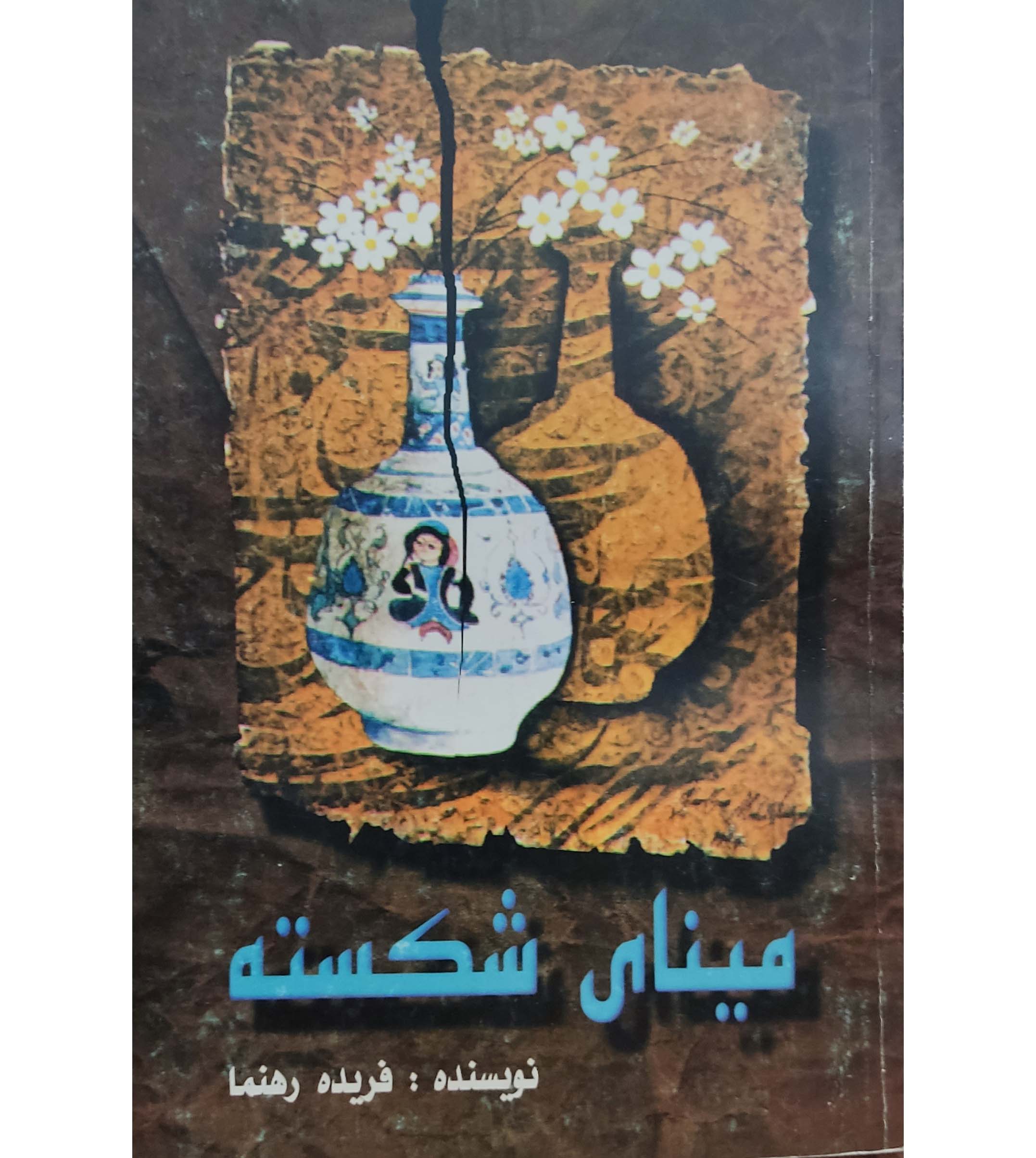 مینای شکسته