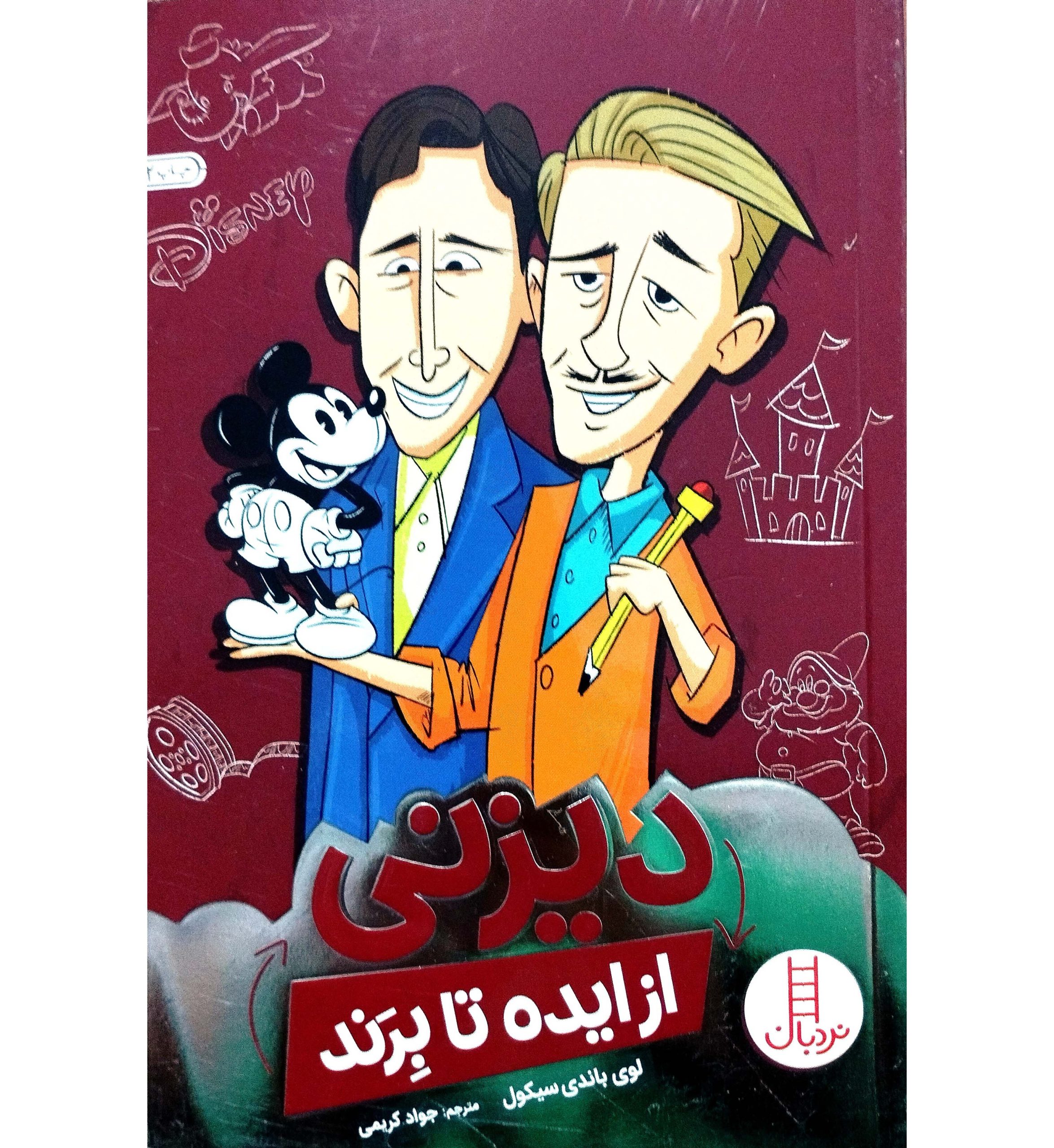 دیزنی از ایده تا برند