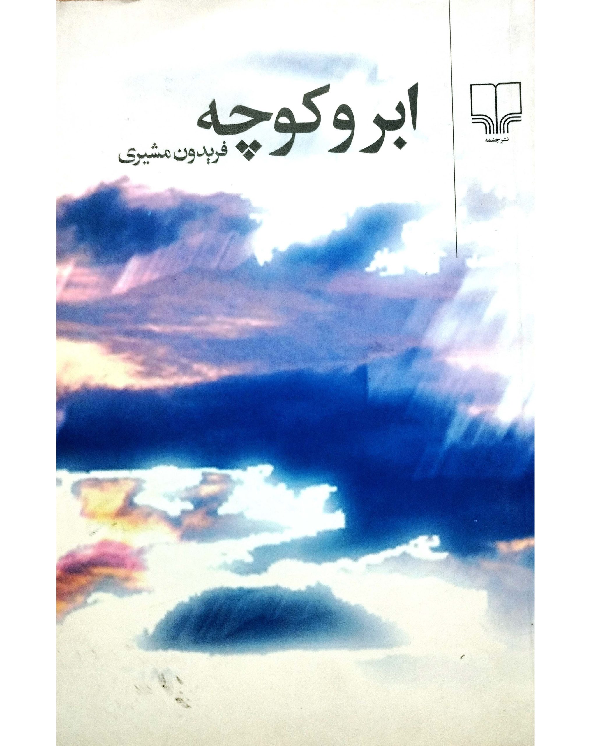 ابرو کوچه