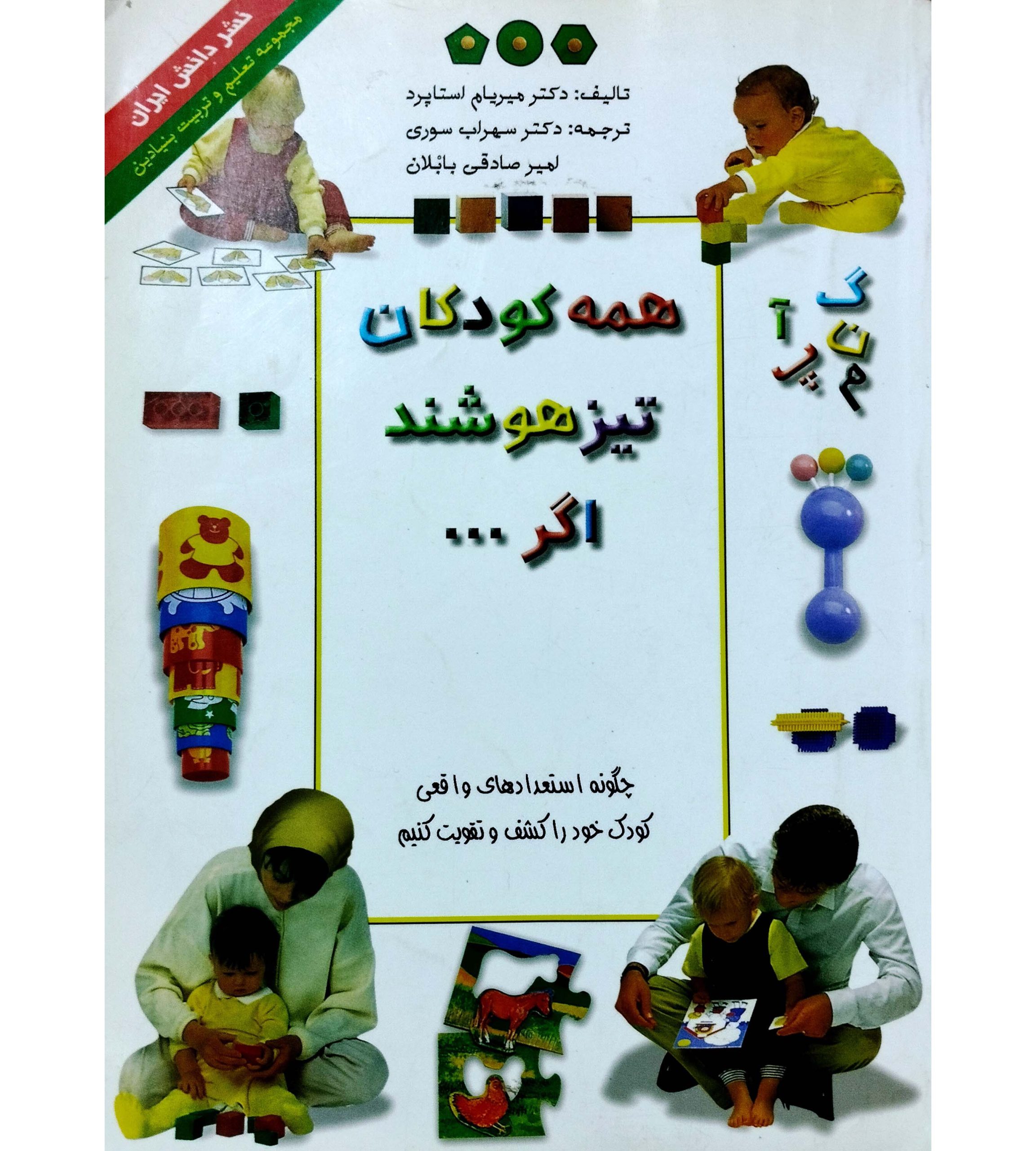 همه کودکان تیزهوشند اگر ...