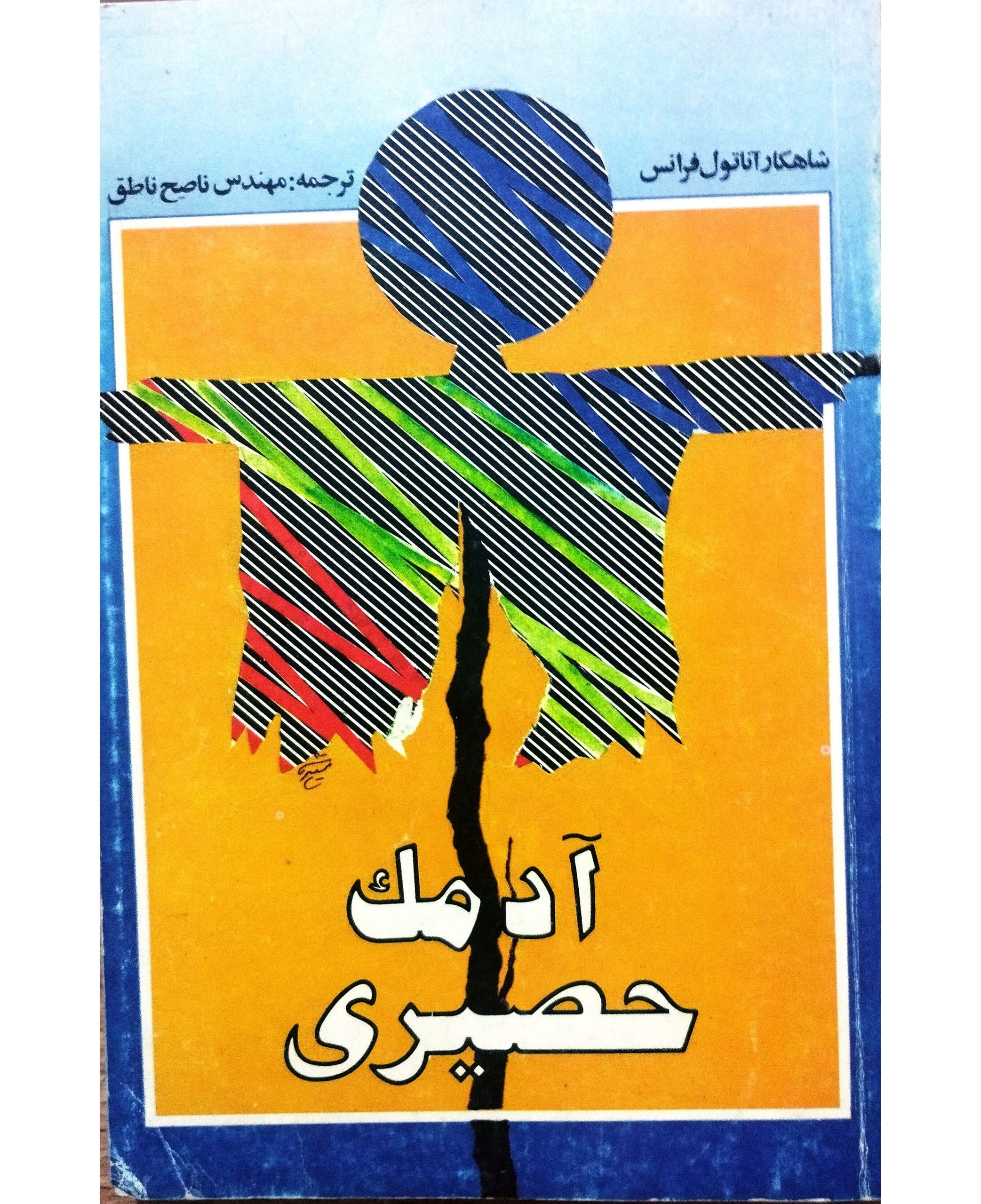 آدمک حصیری