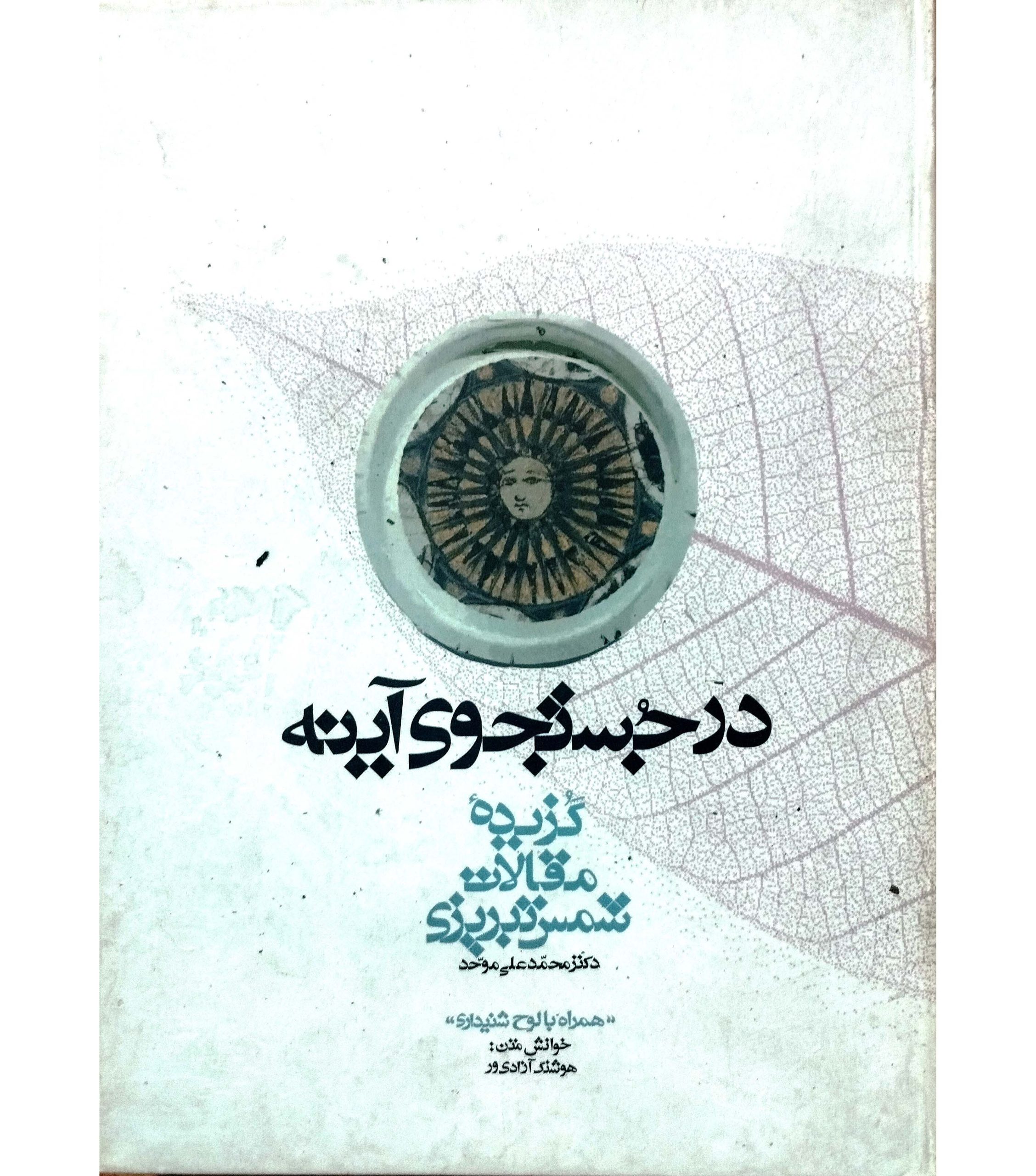 درجستوجوی اینه همراه CD