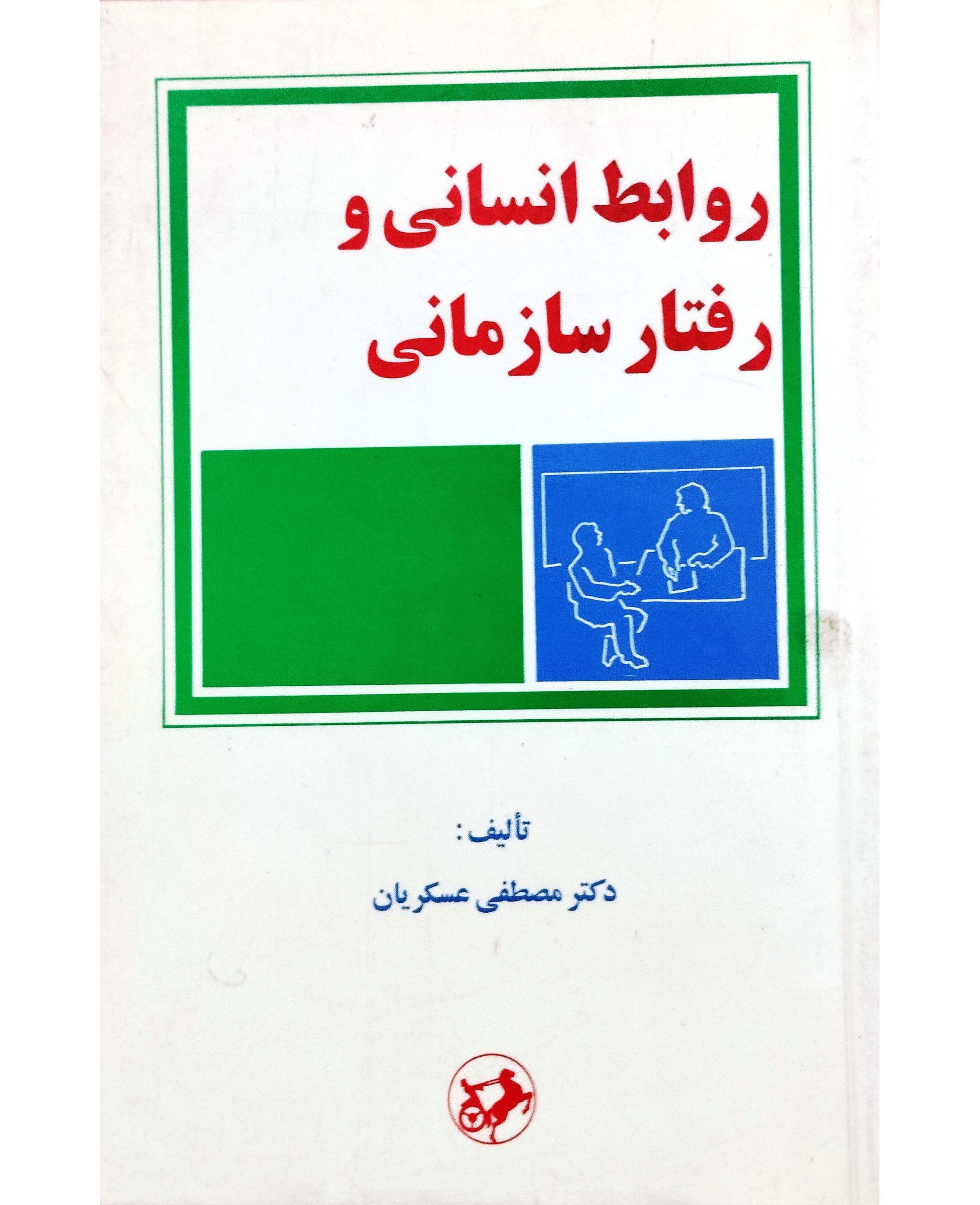 روابط انسانی و رفتار سازمانی