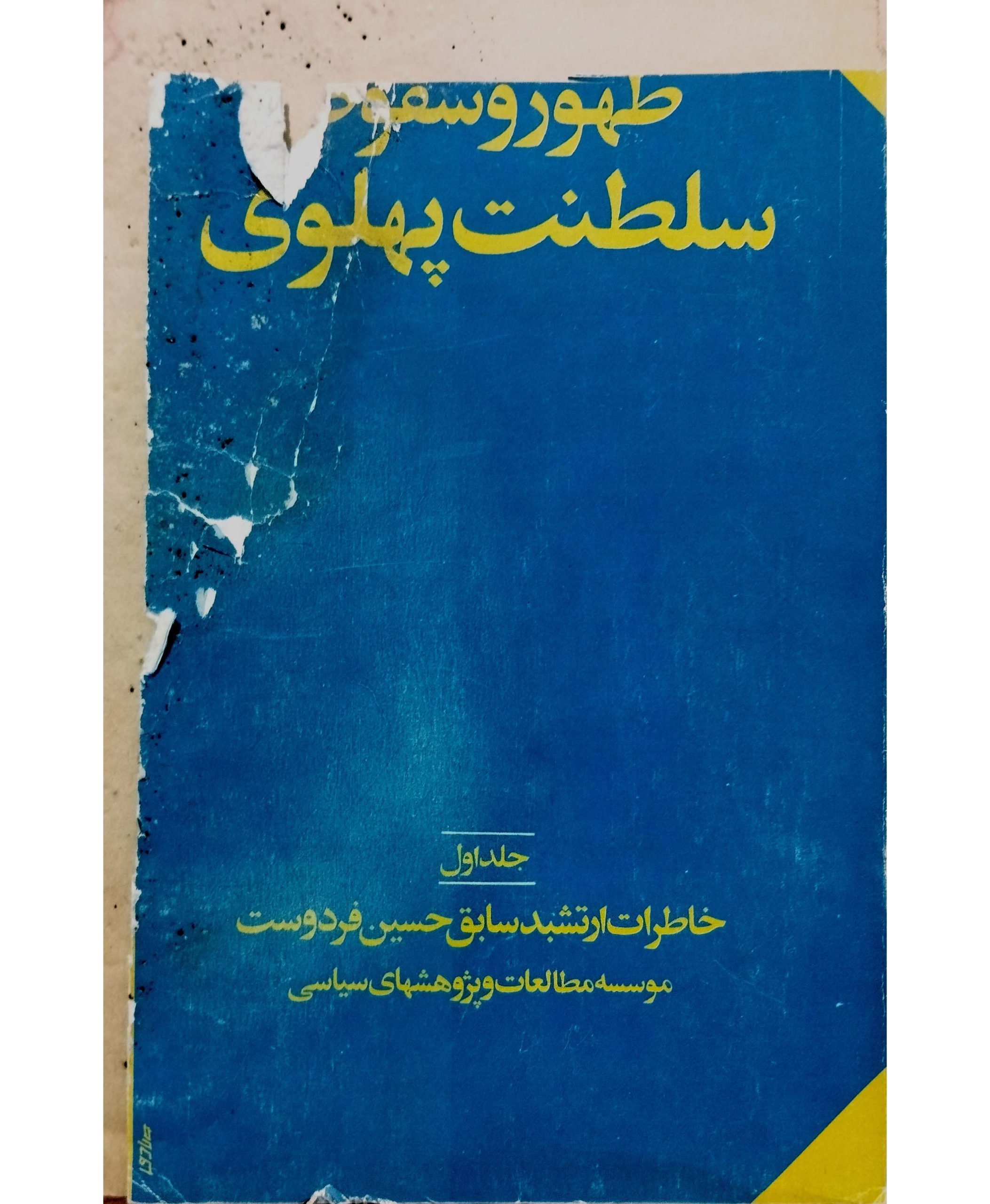 ظهور و سقوط سلطنت پهلوی جلد اول