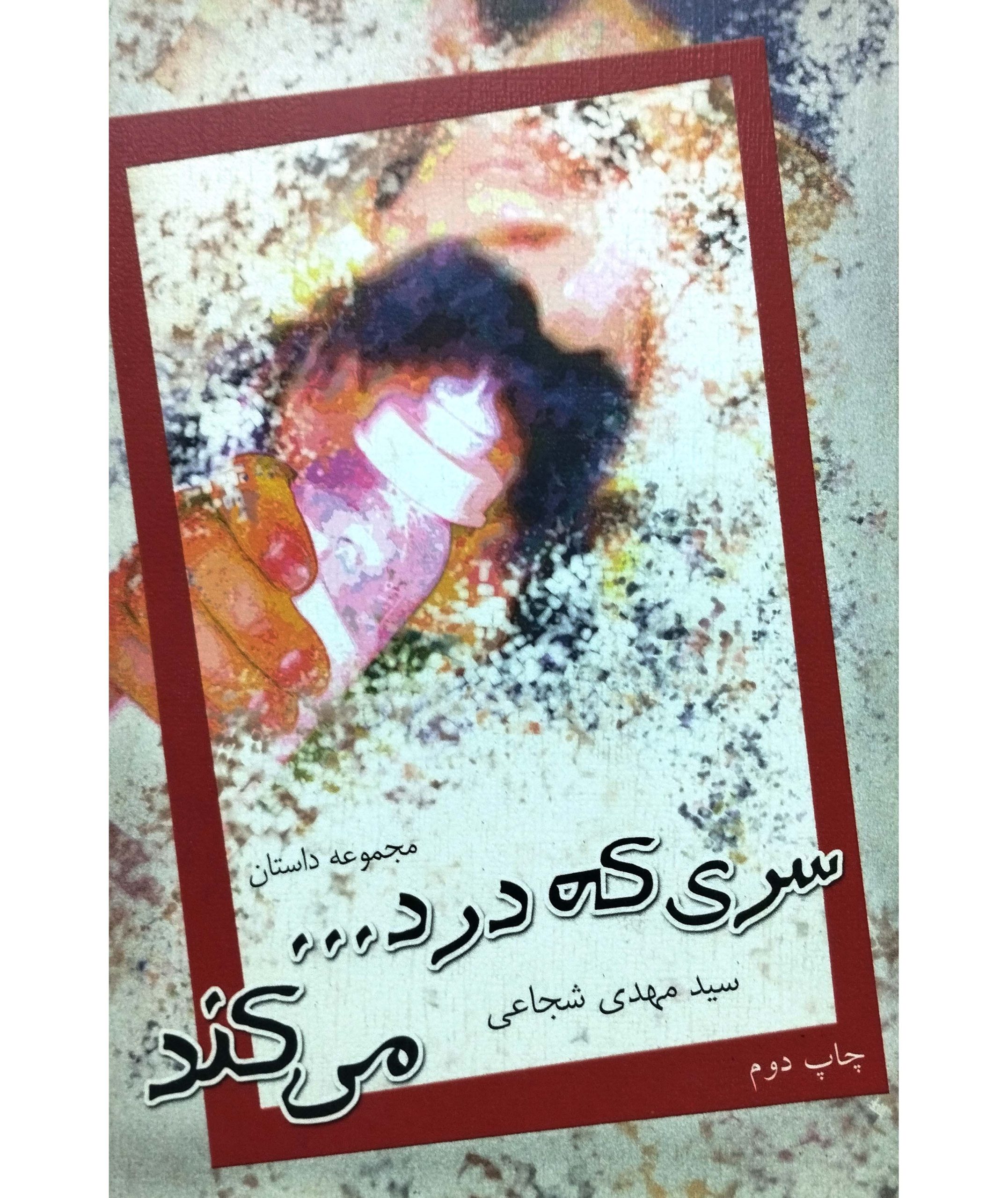 سری که درد میکند