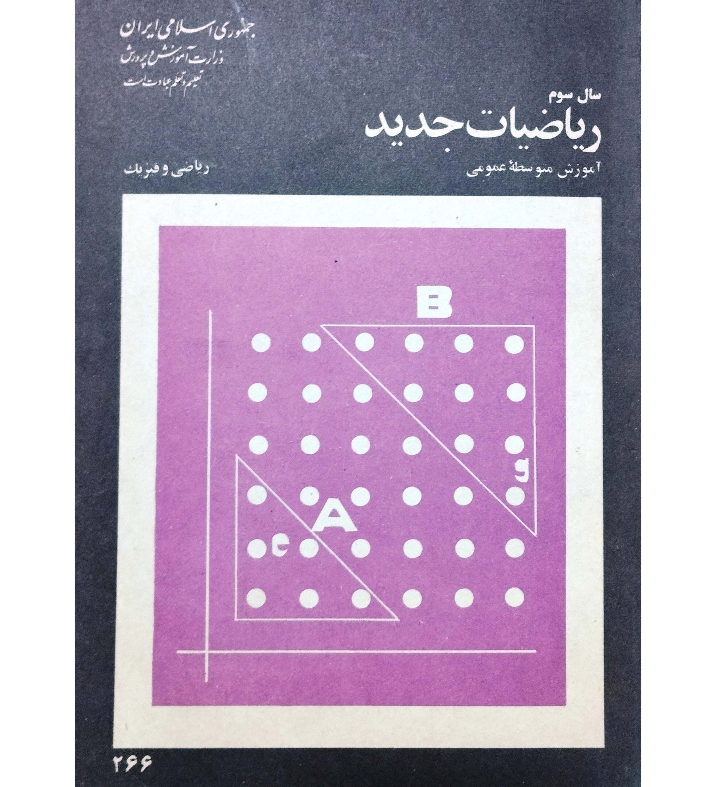 ریاضیات جدید سوم متوسطه 1359