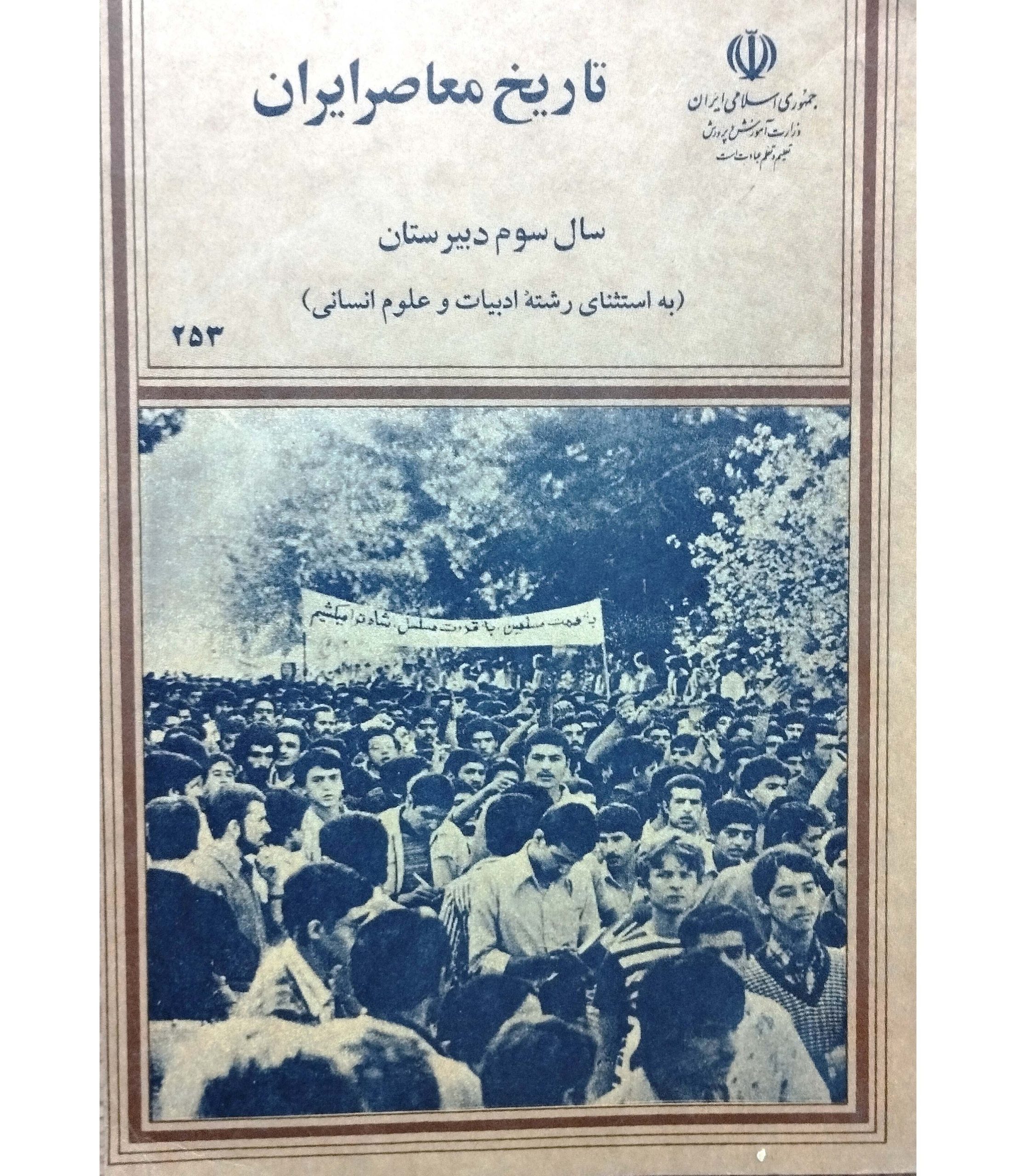 تاریخ معاصر ایران سوم دبیرستان 1375