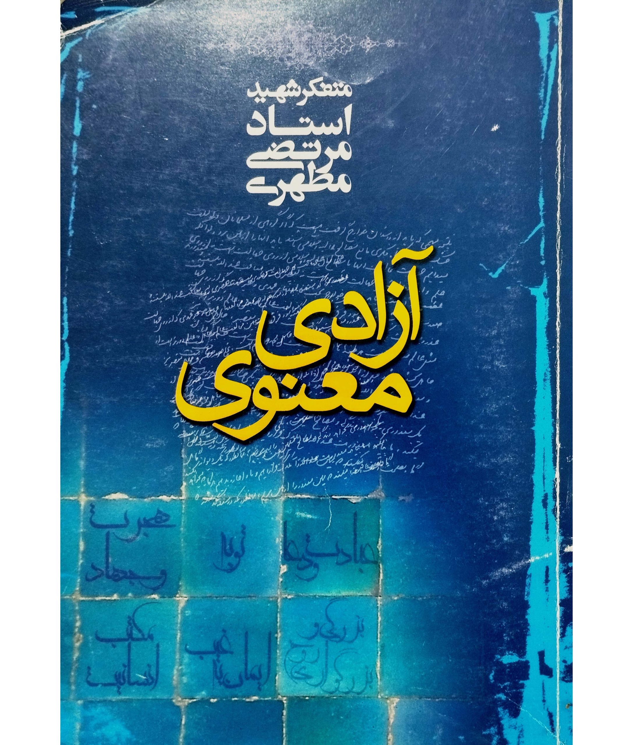 آزادی معنوی