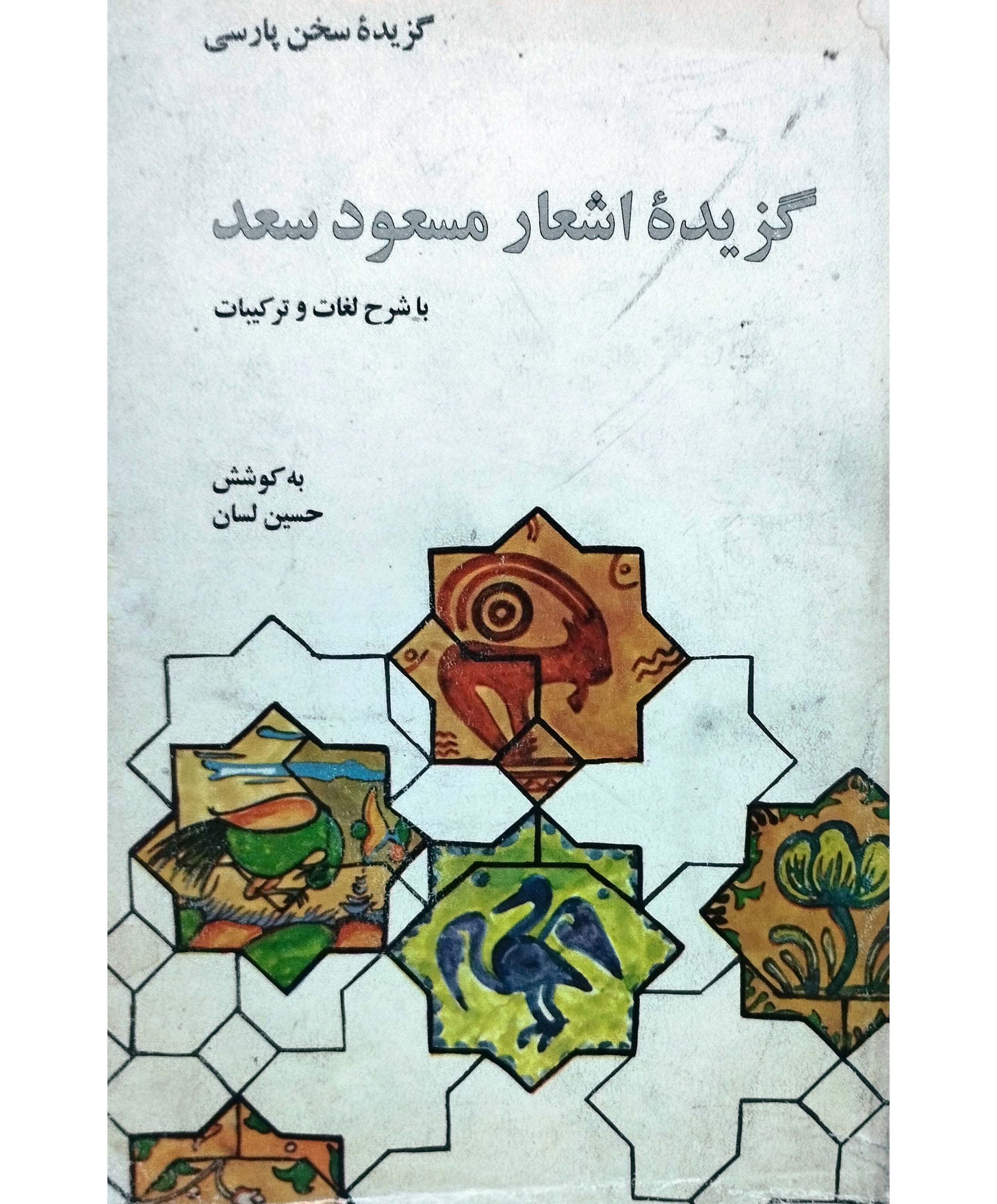 گزیده اشعار مسعود سعد