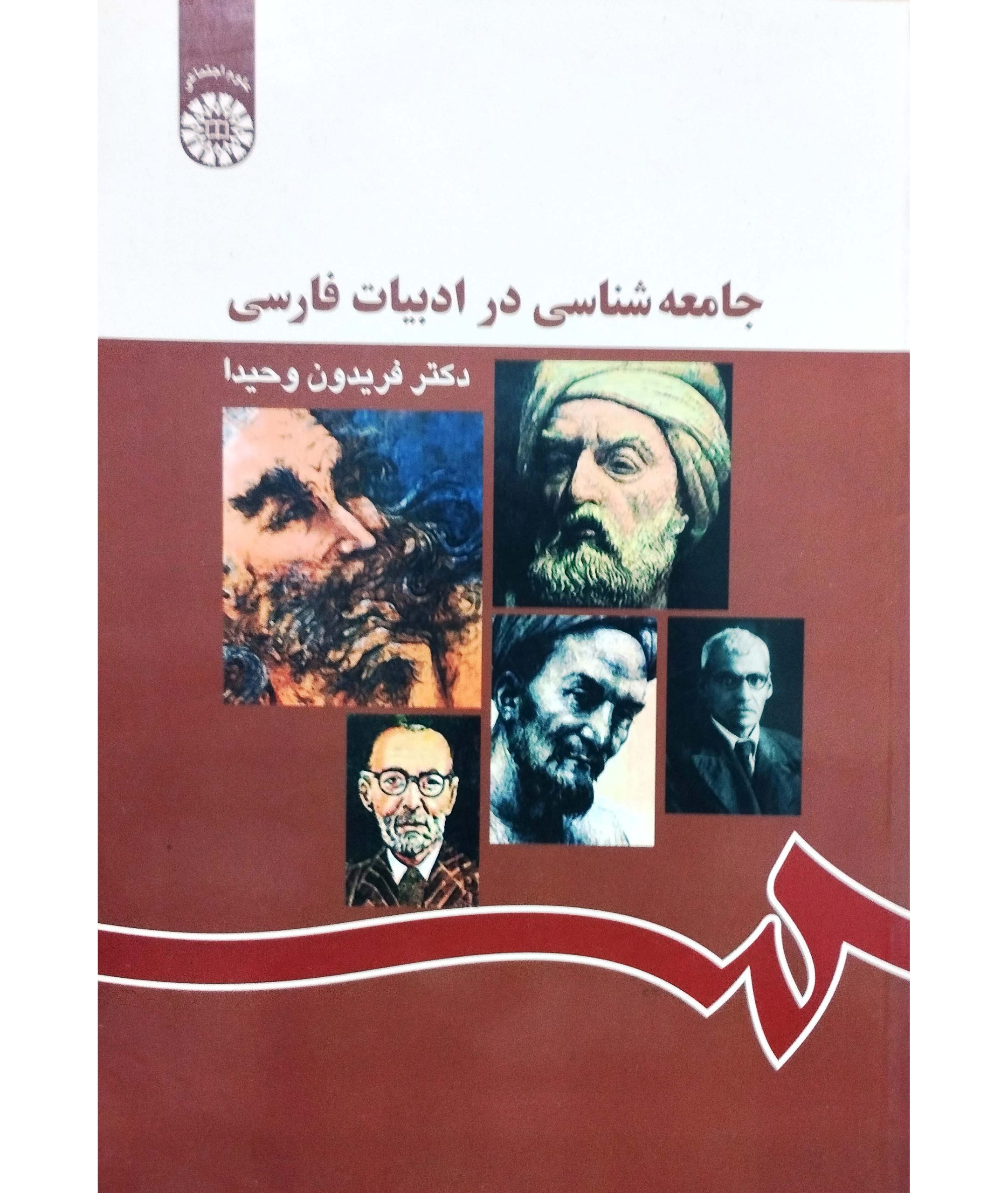 جامعه شناسی در ادبیات فارسی