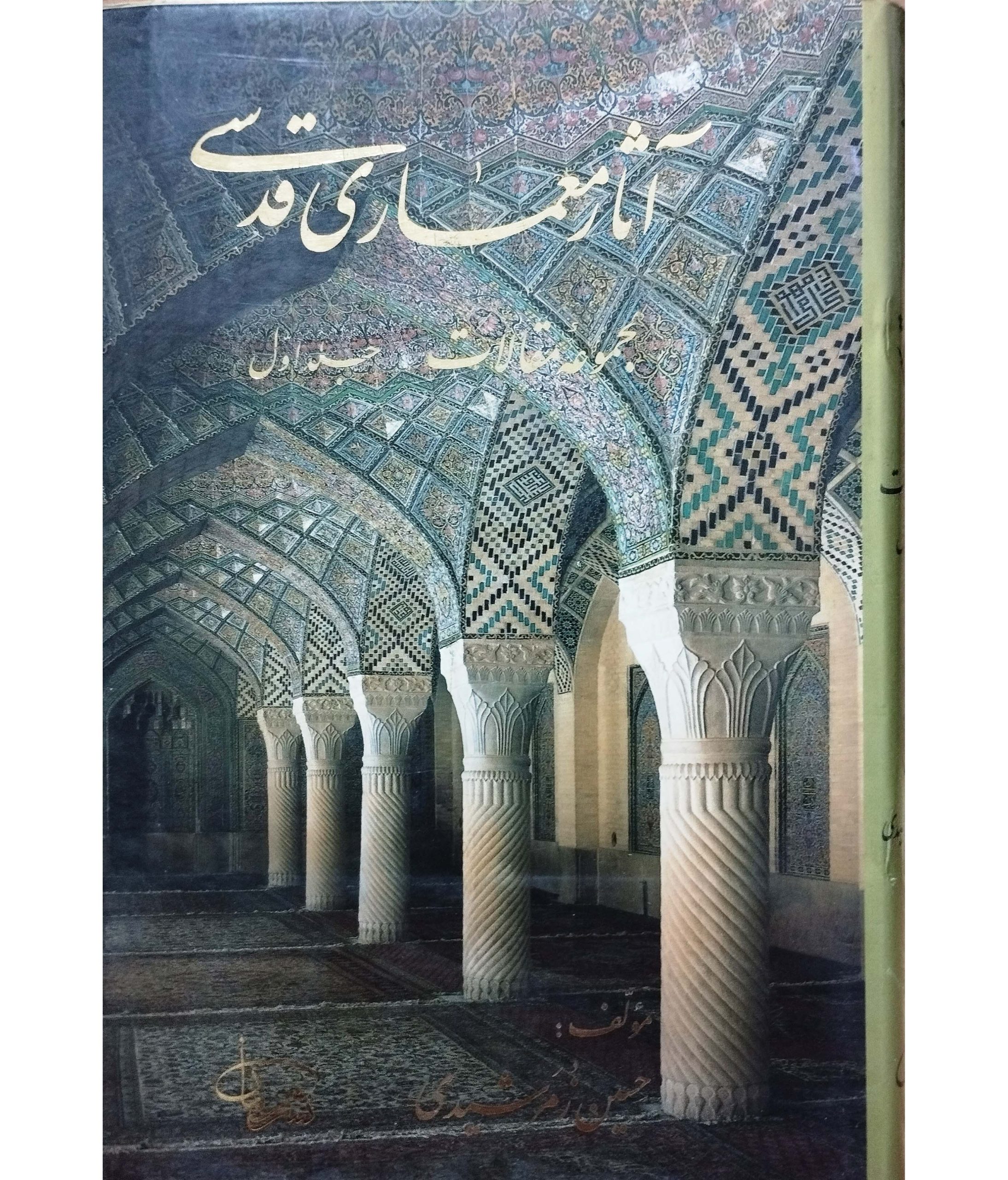 آثار معماری قدسی