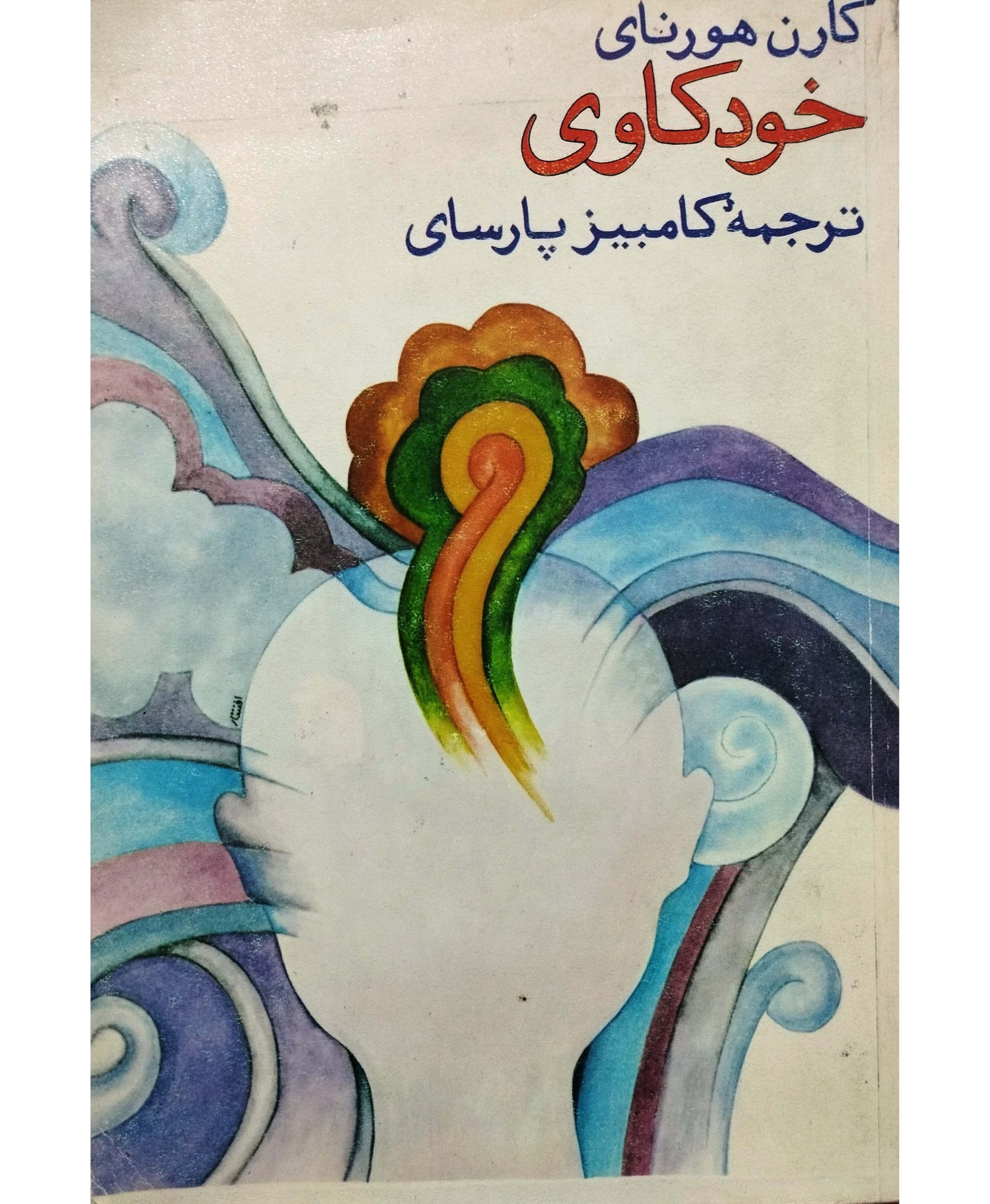 خودکاوی