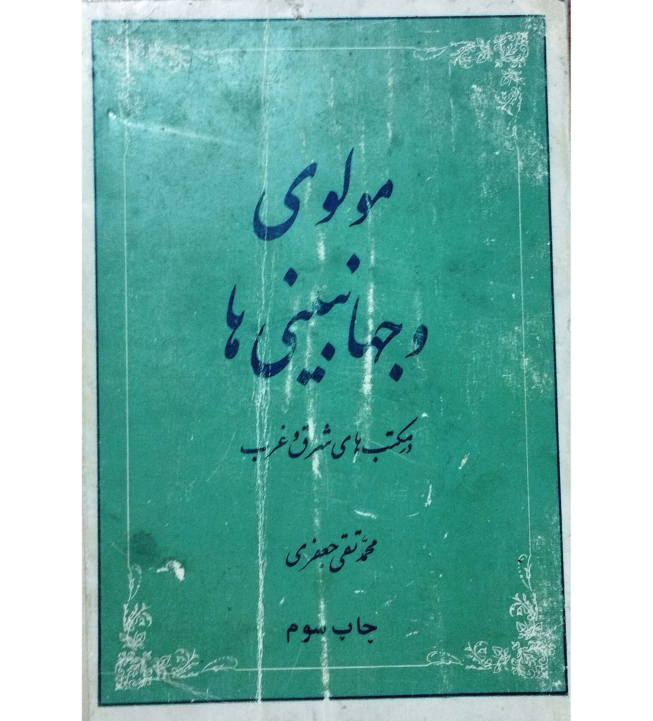 مولوی و جهانبینی ها