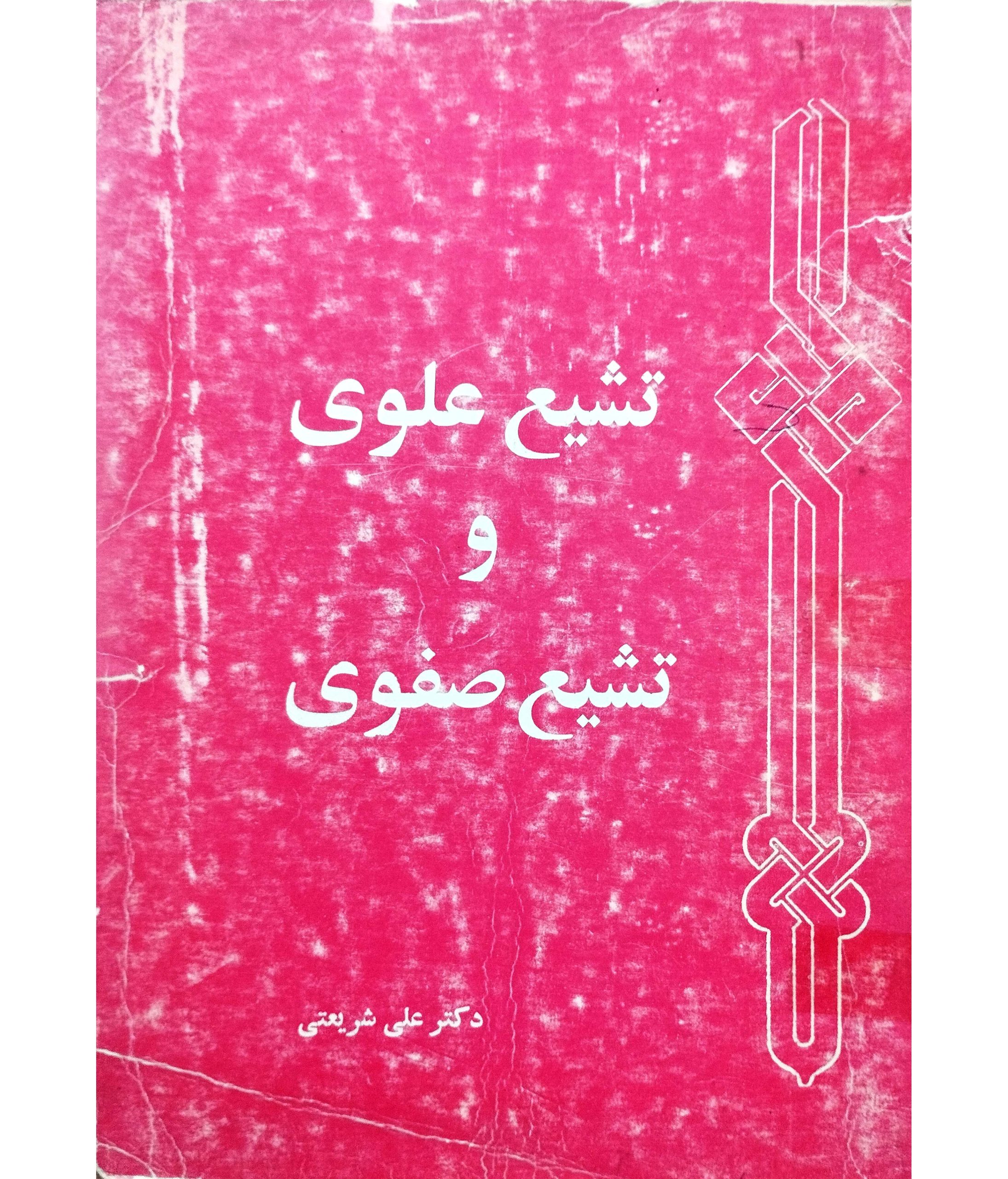تشیع علوی و تشیع صفوی