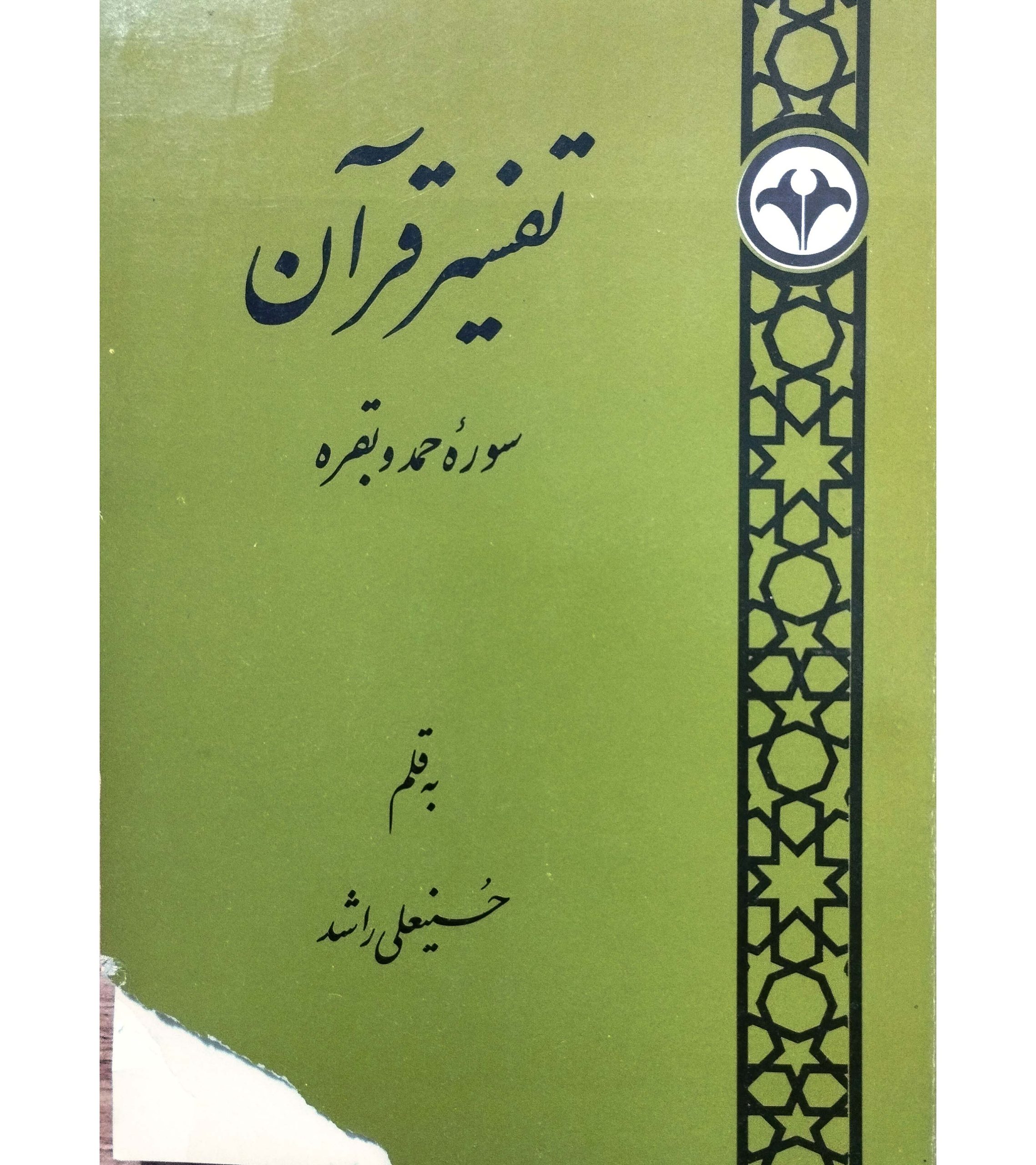 تفسیر قرآن سوره حمد و بقره