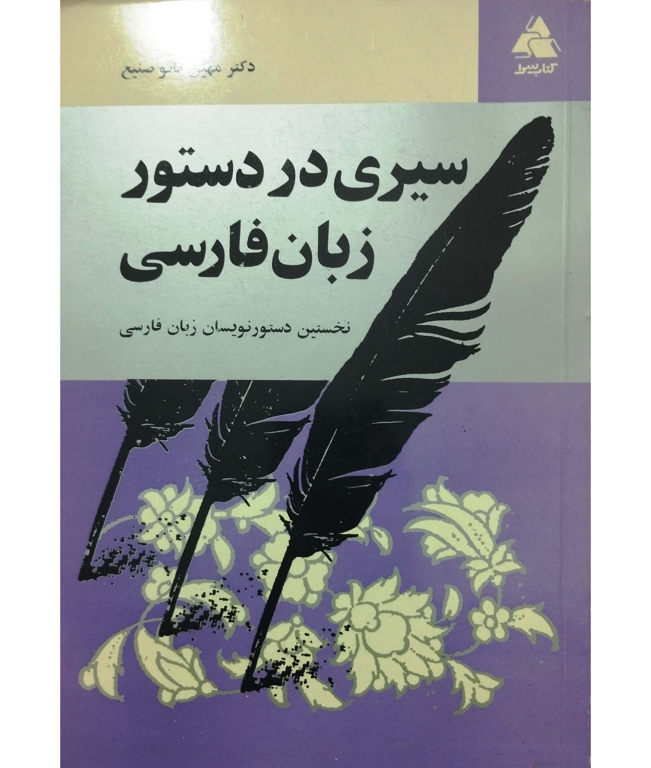 سیری دردستور زبان فارسی