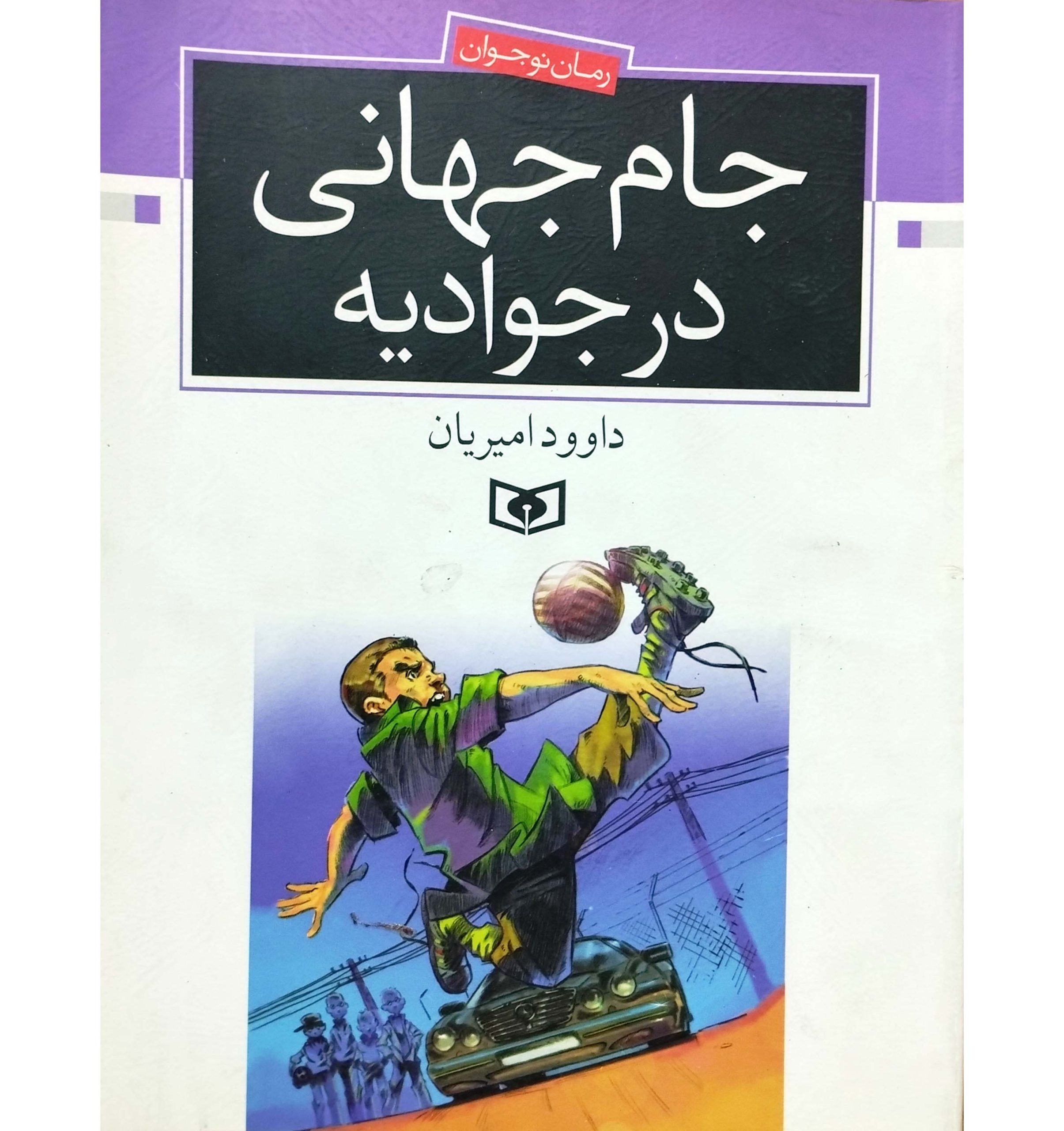 جام جهانی در جوادیه