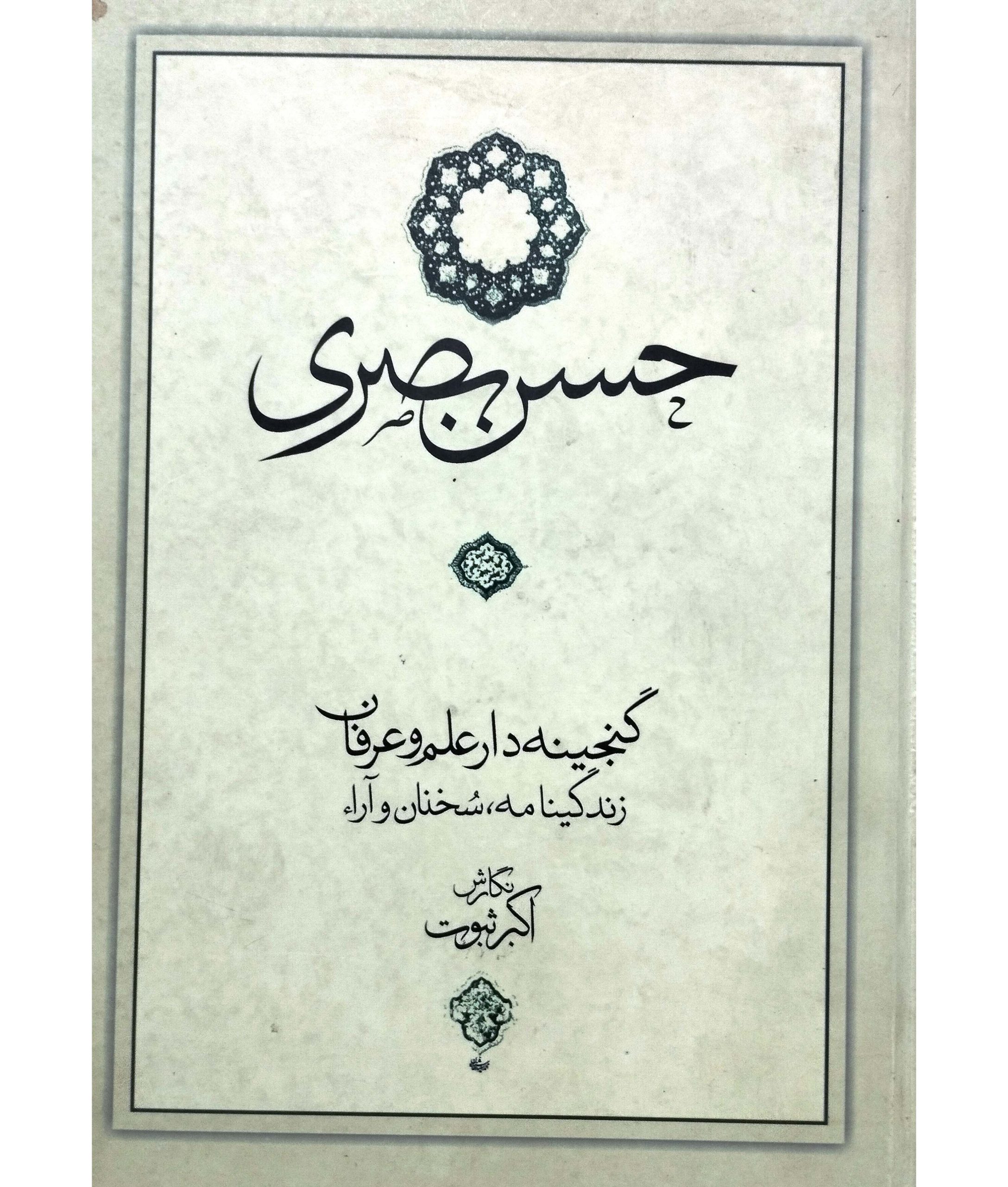 گنجینه دار علم و عرفان