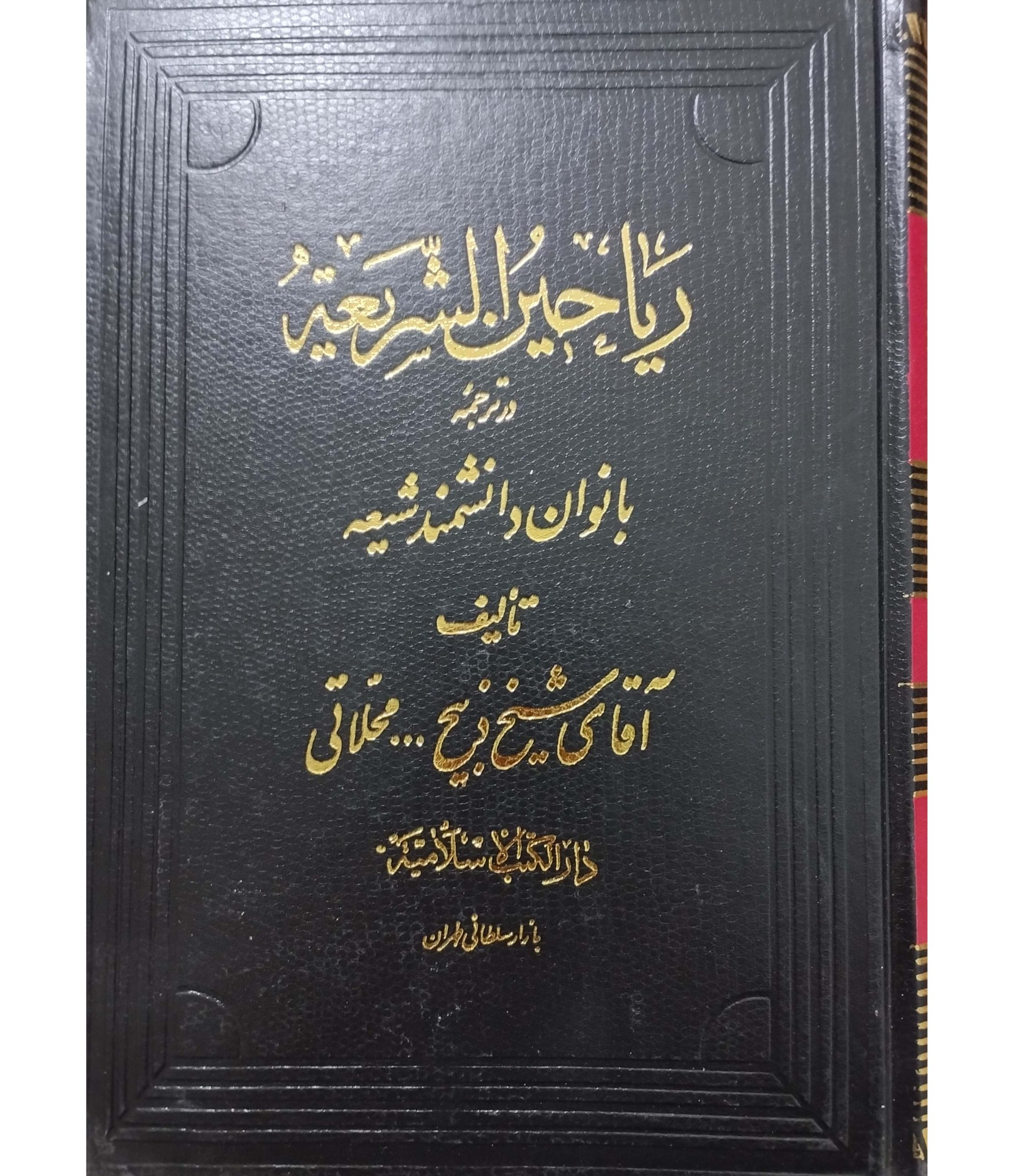 ریاحین الشریعه جلد 5