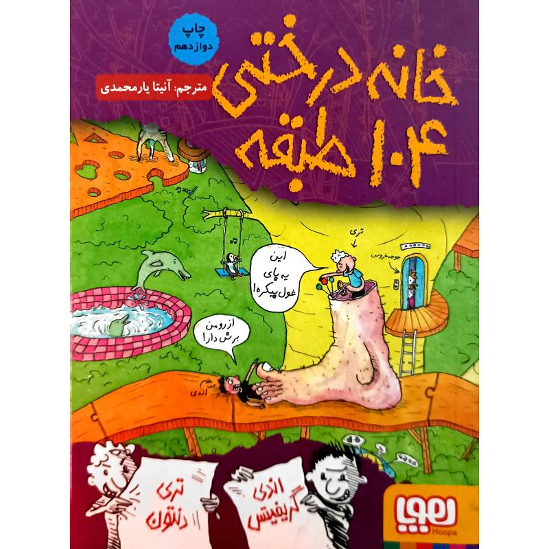 خانه درختی 104 طبقه