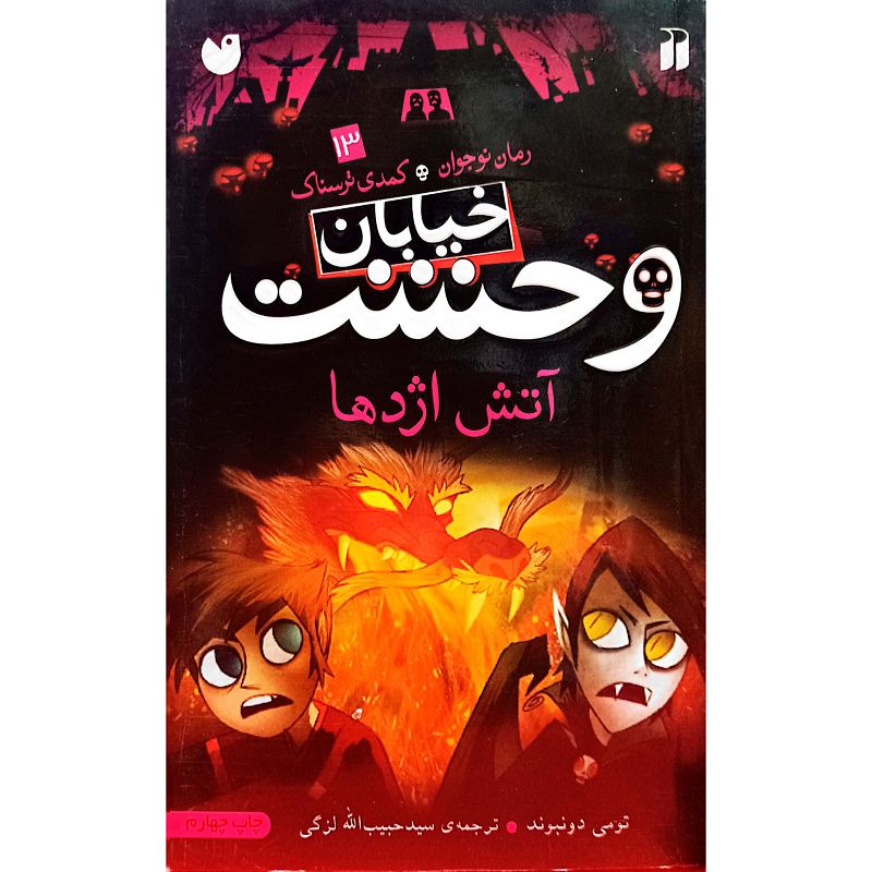 خیابان وحشت 13