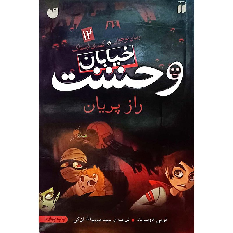 خیابان وحشت 12