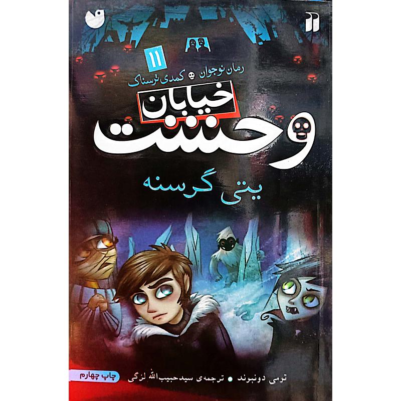 خیابان وحشت 11
