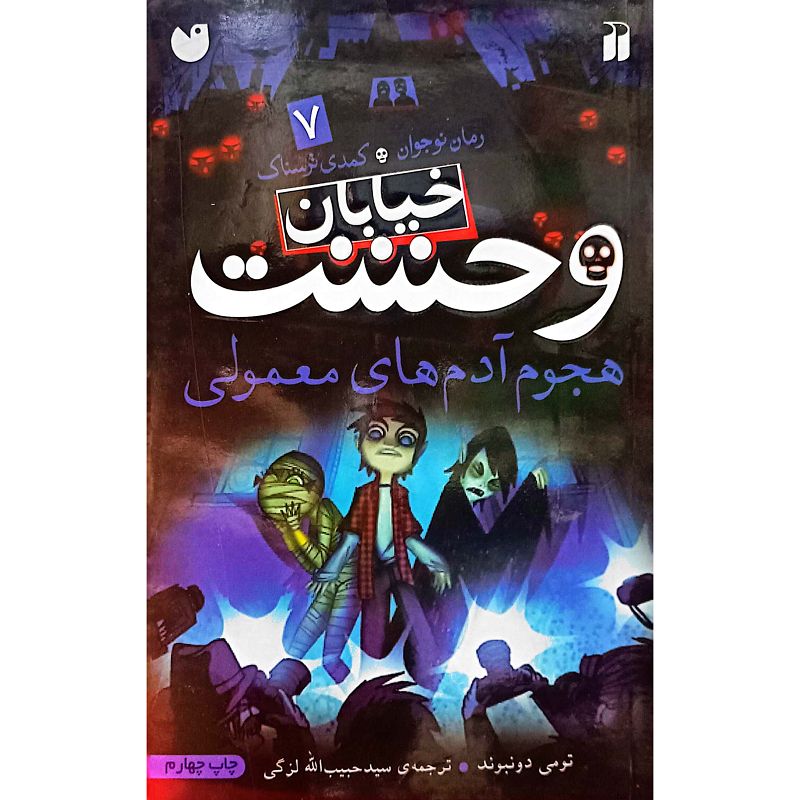 خیابان وحشت 7