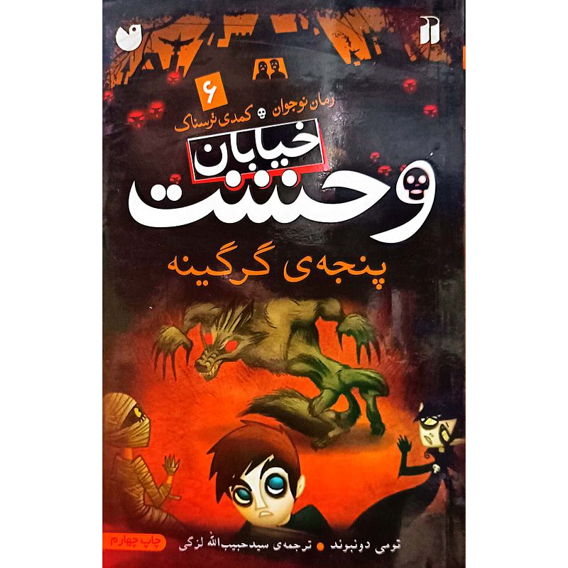 خیابان وحشت 6