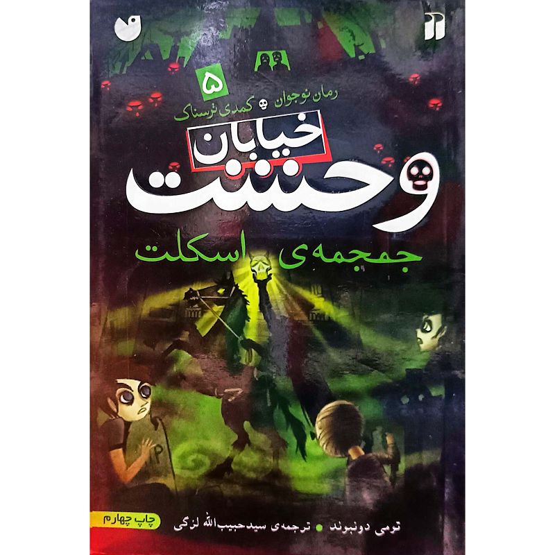 خیابان وحشت 5